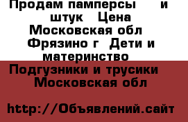 Продам памперсы 4-9 и 11-25 90 штук › Цена ­ 500 - Московская обл., Фрязино г. Дети и материнство » Подгузники и трусики   . Московская обл.